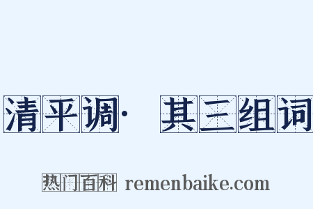 清平调·其三组词是什么意思的图片